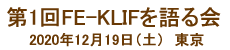 第1回KLIFを語る会