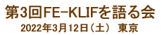 第3回KLIFを語る会