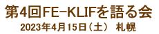 第4回KLIFを語る会