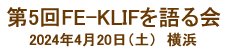 第5回KLIFを語る会